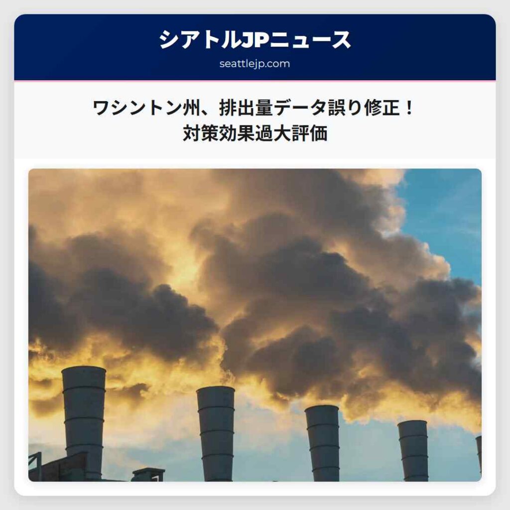 ワシントン州、排出量データ誤り修正！対策効果過大評価