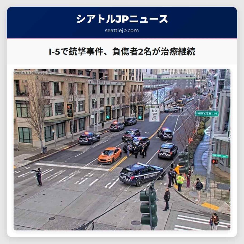 I-5で銃撃事件、負傷者2名が治療継続