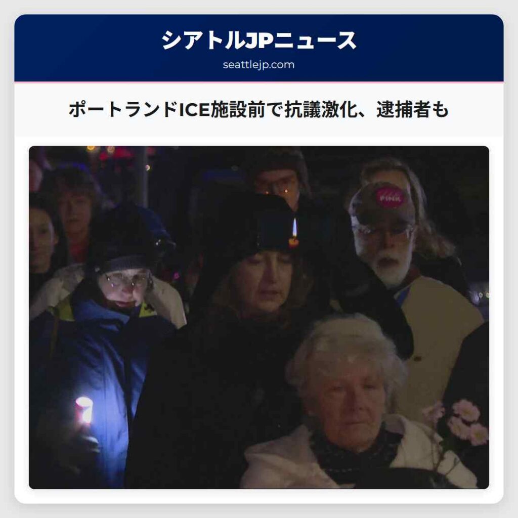 シアトルニュース 1 ポートランドICE施設前で抗議激化、逮捕者も