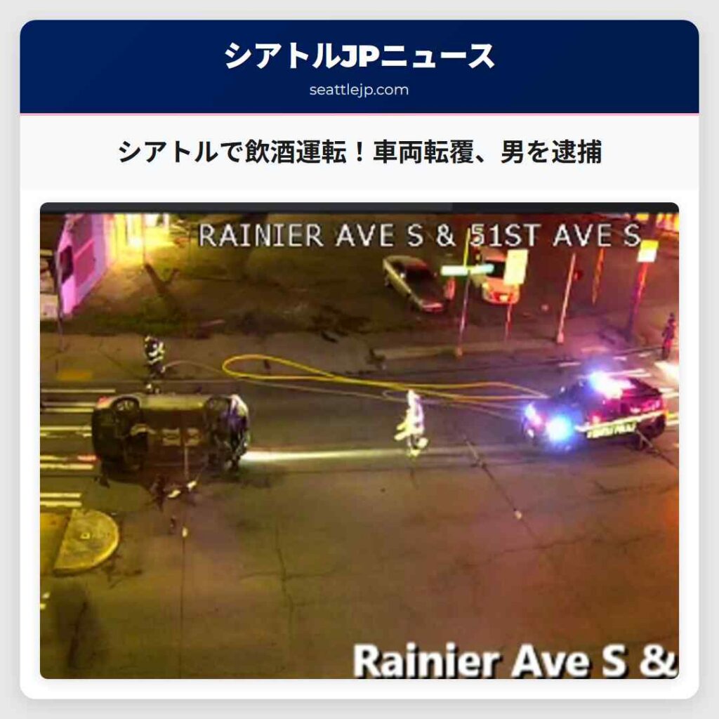 シアトルで飲酒運転！車両転覆、男を逮捕
