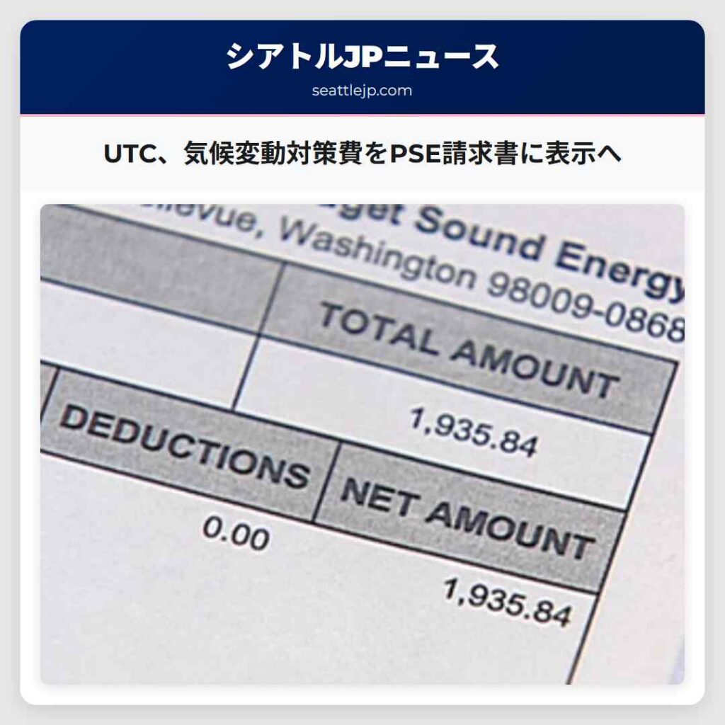 シアトルニュース 5 UTC、気候変動対策費をPSE請求書に表示へ