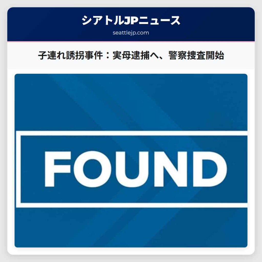 子連れ誘拐事件:実母逮捕へ、警察捜査開始