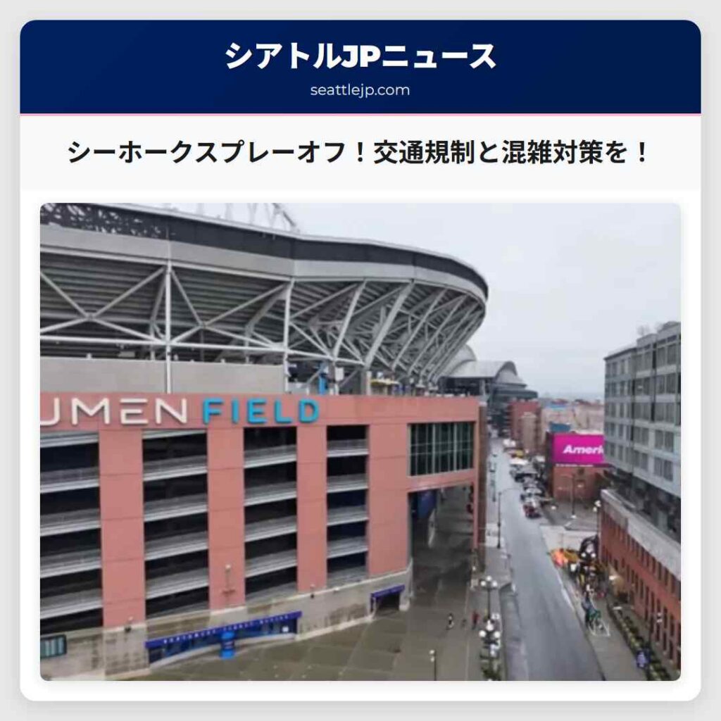 シーホークスプレーオフ！交通規制と混雑対策を！