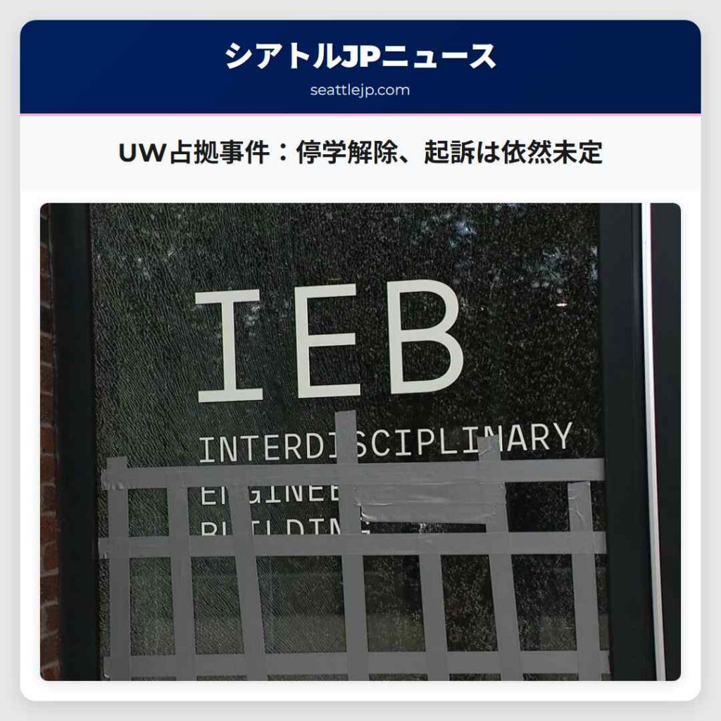 UW占拠事件：停学解除、起訴は依然未定