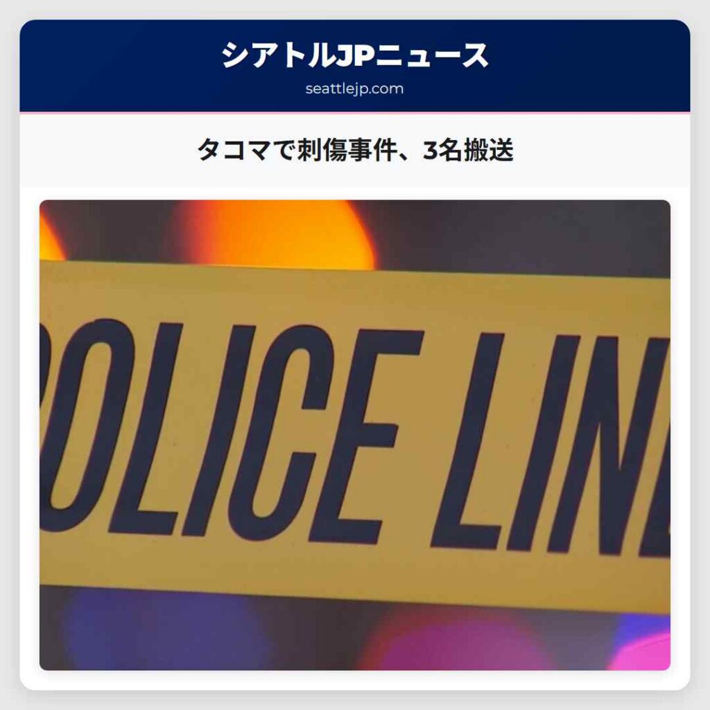 タコマで刺傷事件、3名搬送