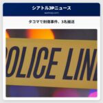 タコマで土曜夜に刺傷事件、3名が搬送
