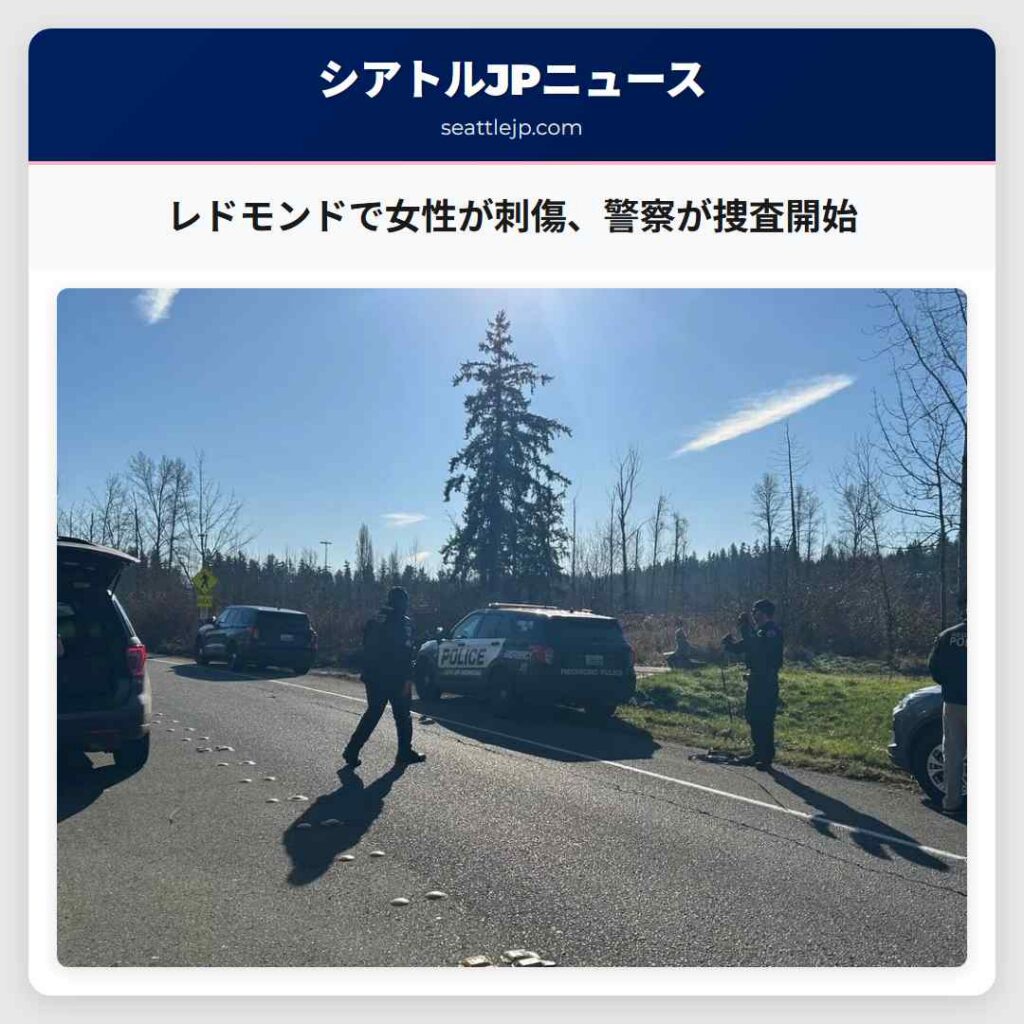 シアトルニュース 4 レドモンドで女性が刺傷、警察が捜査開始