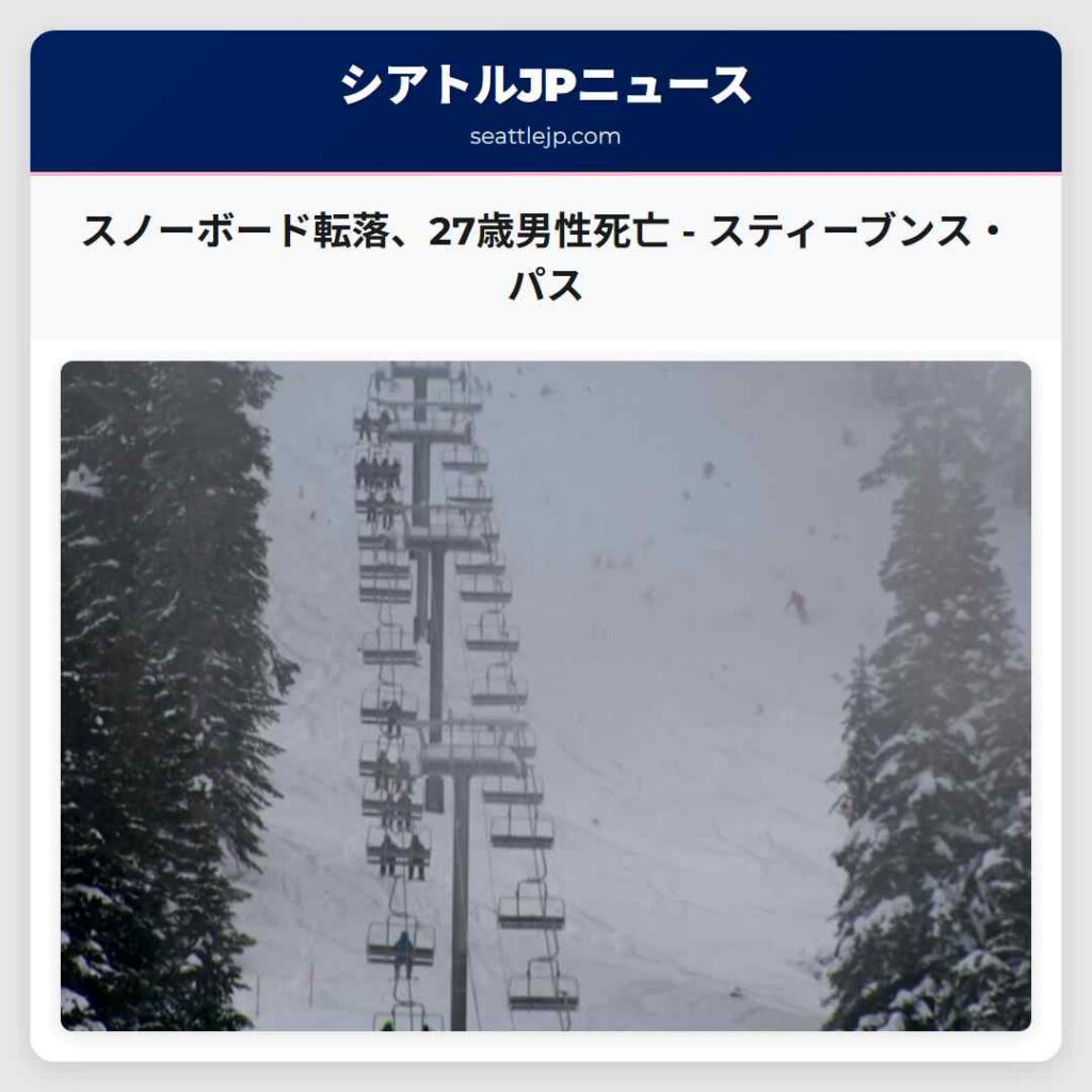 シアトルニュース 6 スノーボード転落、27歳男性死亡 - スティーブンス・パス