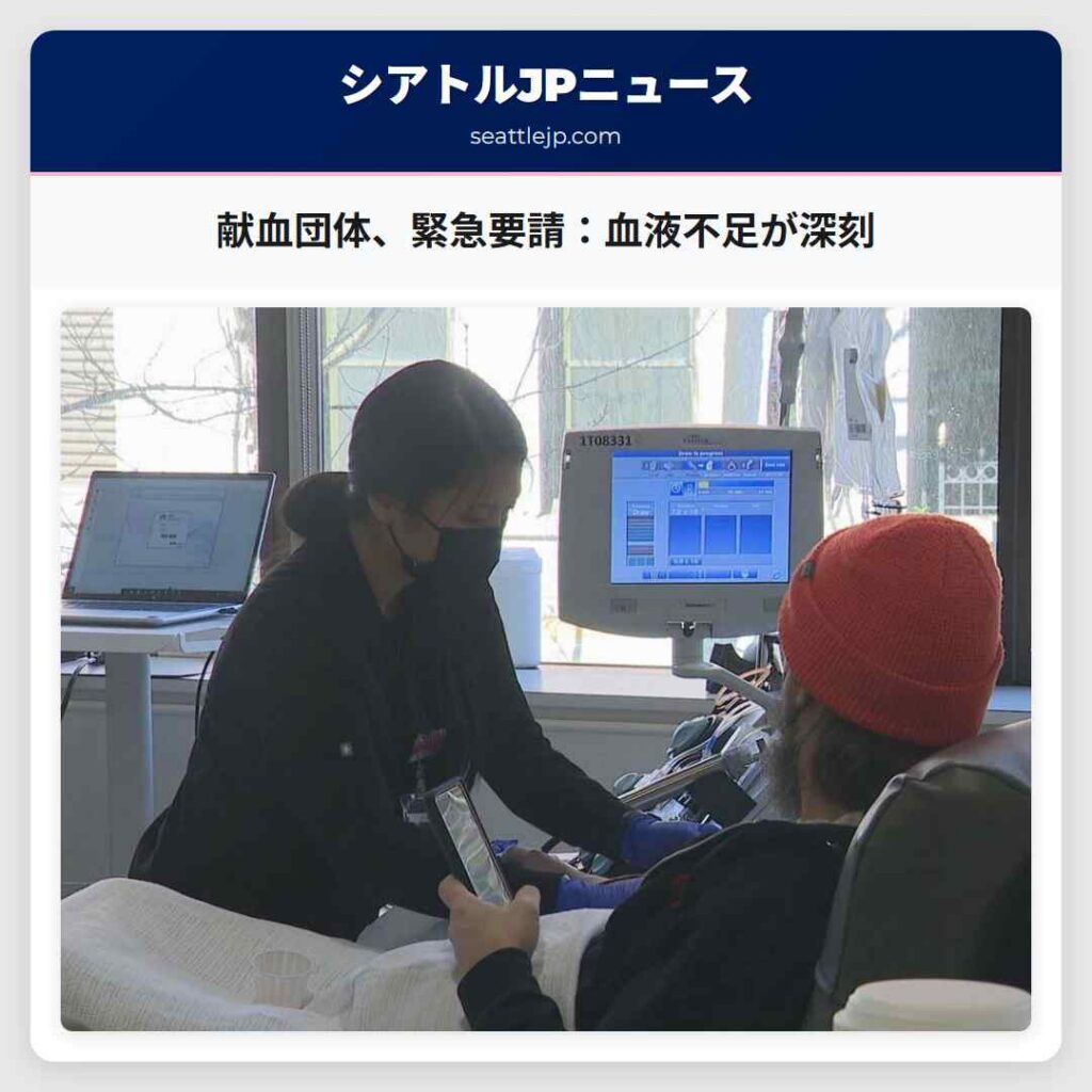 シアトルニュース 5 献血団体、緊急要請:血液不足が深刻