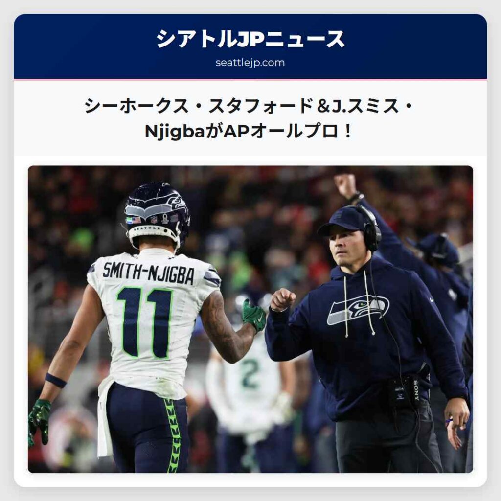 シーホークス・スタフォード＆J.スミス・NjigbaがAPオールプロ！