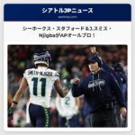 シーホークス・Jaxon Smith-Njigba選手、マット・スタフォード選手も初のAPファーストチーム・オールプロ選出