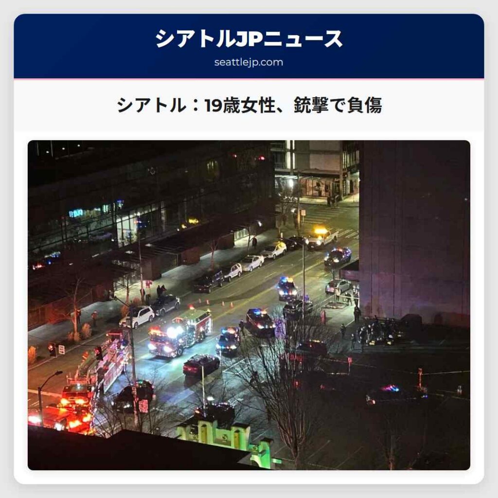 シアトル：19歳女性、銃撃で負傷