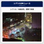 シアトルダウンタウン、19歳女性が深夜の銃撃事件で負傷