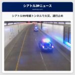 シアトル99号線トンネルで火災、両方向通行止め