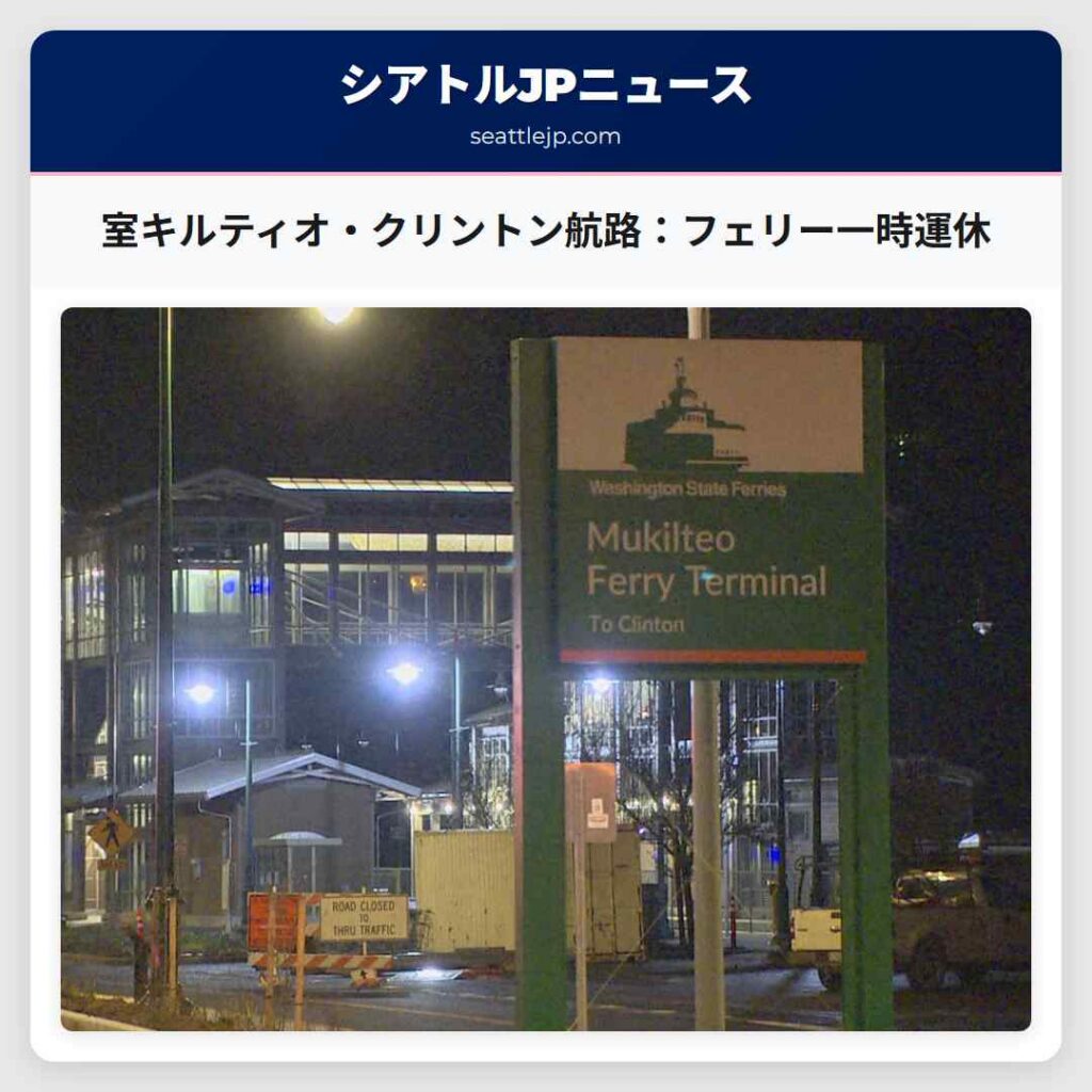 室キルティオ・クリントン航路：フェリー一時運休