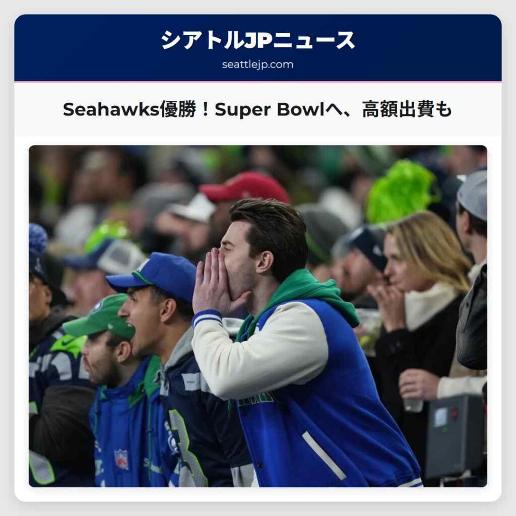 Seahawks優勝！Super Bowlへ、高額出費も