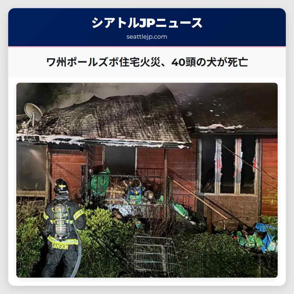 ワ州ポールズボ住宅火災、40頭の犬が死亡