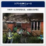 ワシントン州ポールズボの住宅火災、40頭の犬が死亡
