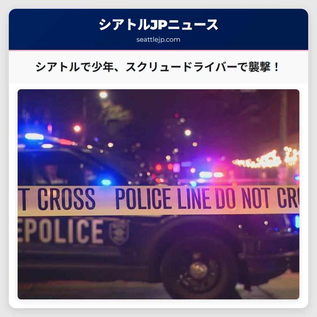 シアトルで少年、スクリュードライバーで襲撃！