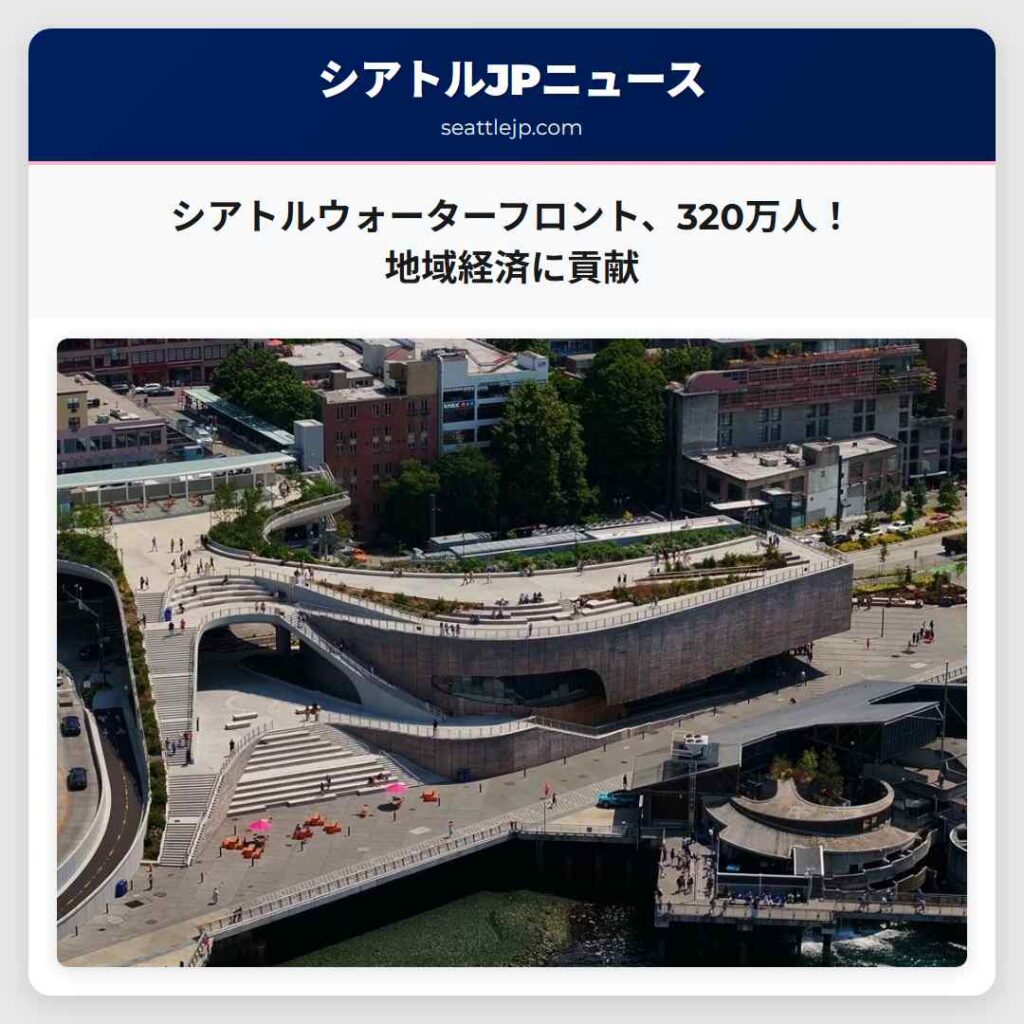 シアトルウォーターフロント、320万人！地域経済に貢献