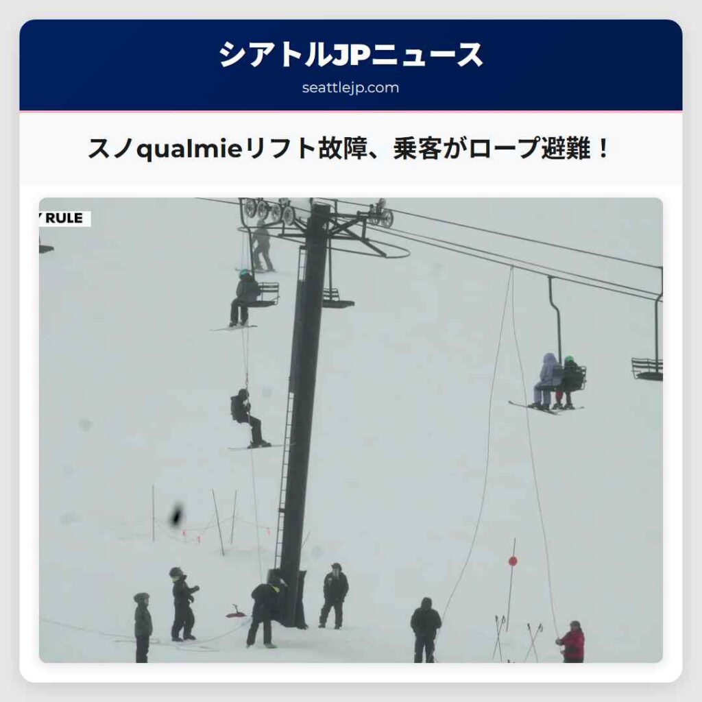 スノqualmieリフト故障、乗客がロープ避難!