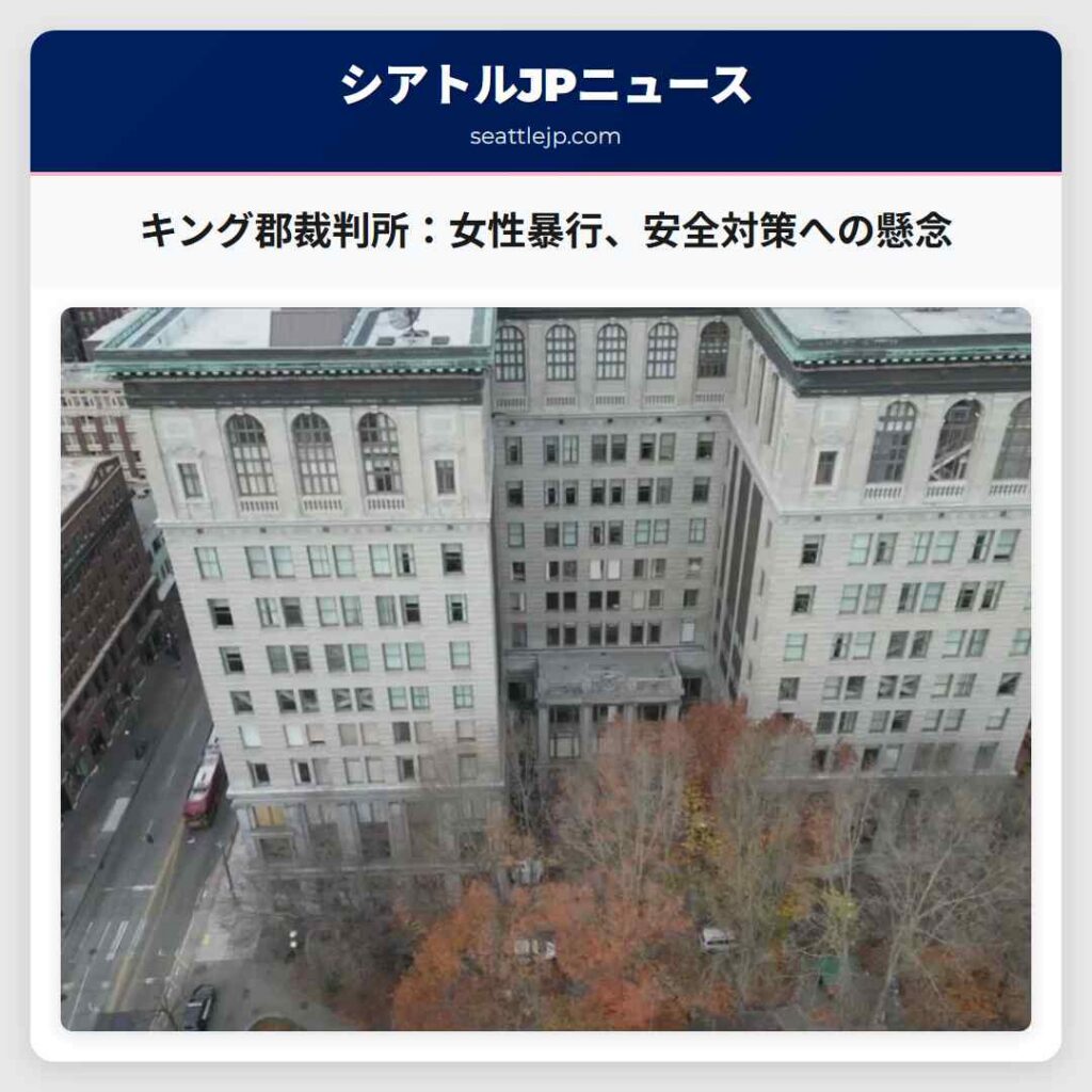 キング郡裁判所：女性暴行、安全対策への懸念