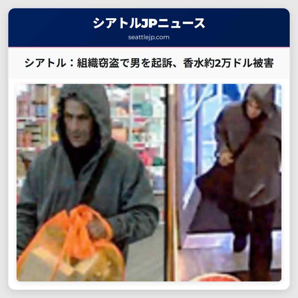シアトルニュース 4 シアトル:組織窃盗で男を起訴、香水約2万ドル被害