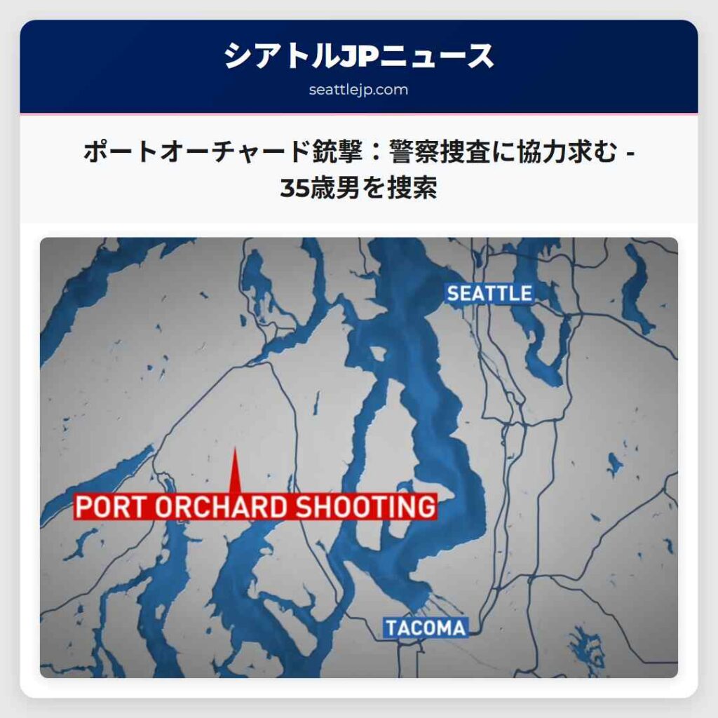 シアトルニュース 5 ポートオーチャード銃撃:警察捜査に協力求む - 35歳男を捜索