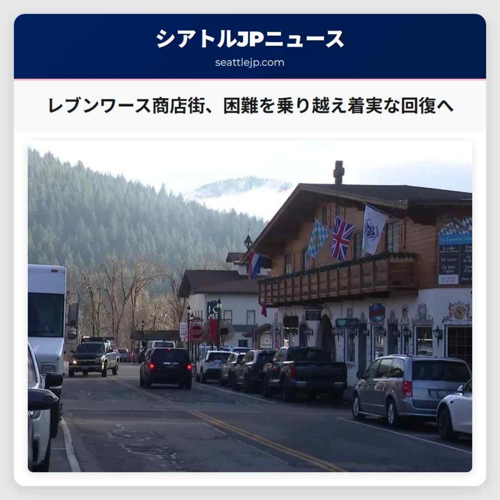 レブンワース商店街、困難を乗り越え着実な回復へ