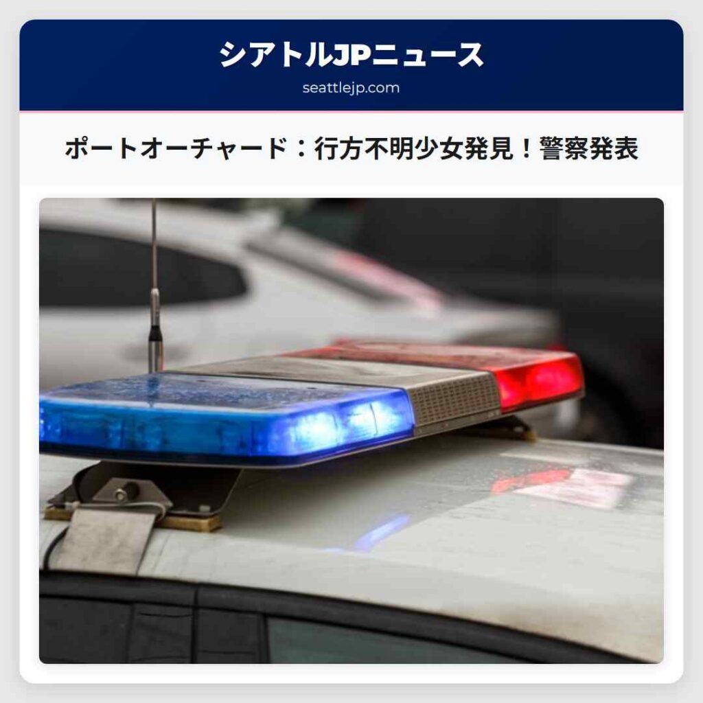 ポートオーチャード：行方不明少女発見！警察発表
