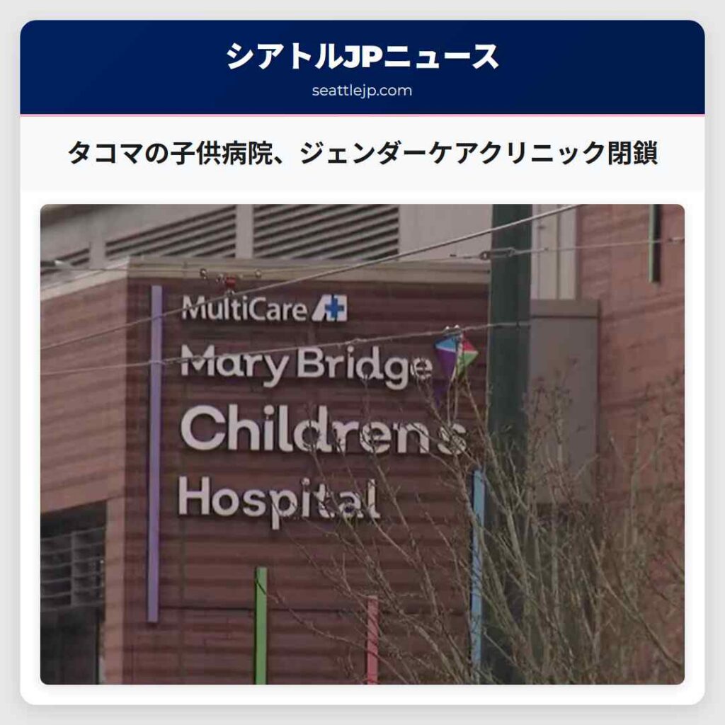 タコマの子供病院、ジェンダーケアクリニック閉鎖