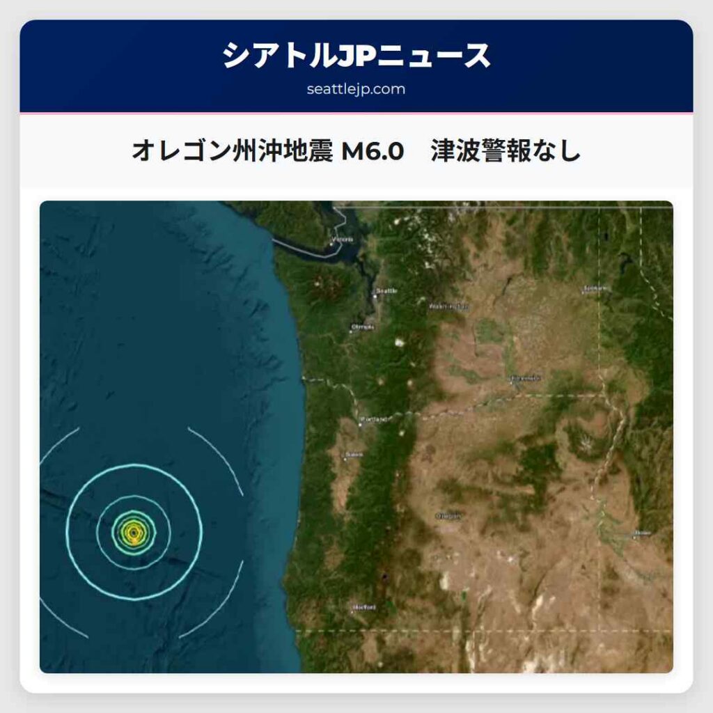 オレゴン州沖地震 M6.0　津波警報なし