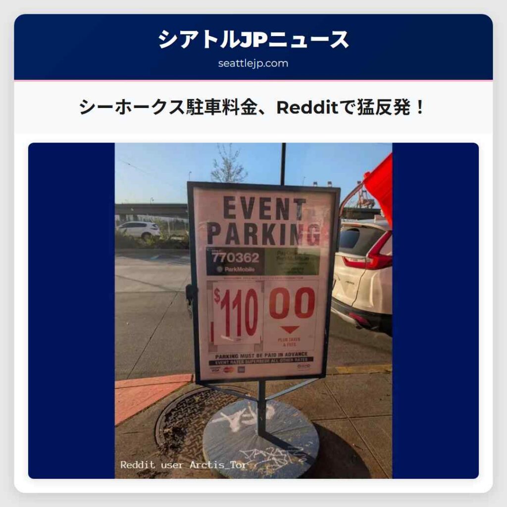 シーホークス駐車料金、Redditで猛反発！