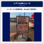 シアトルRedditユーザー、シーホークス駐車料金の高騰に懸念を表明