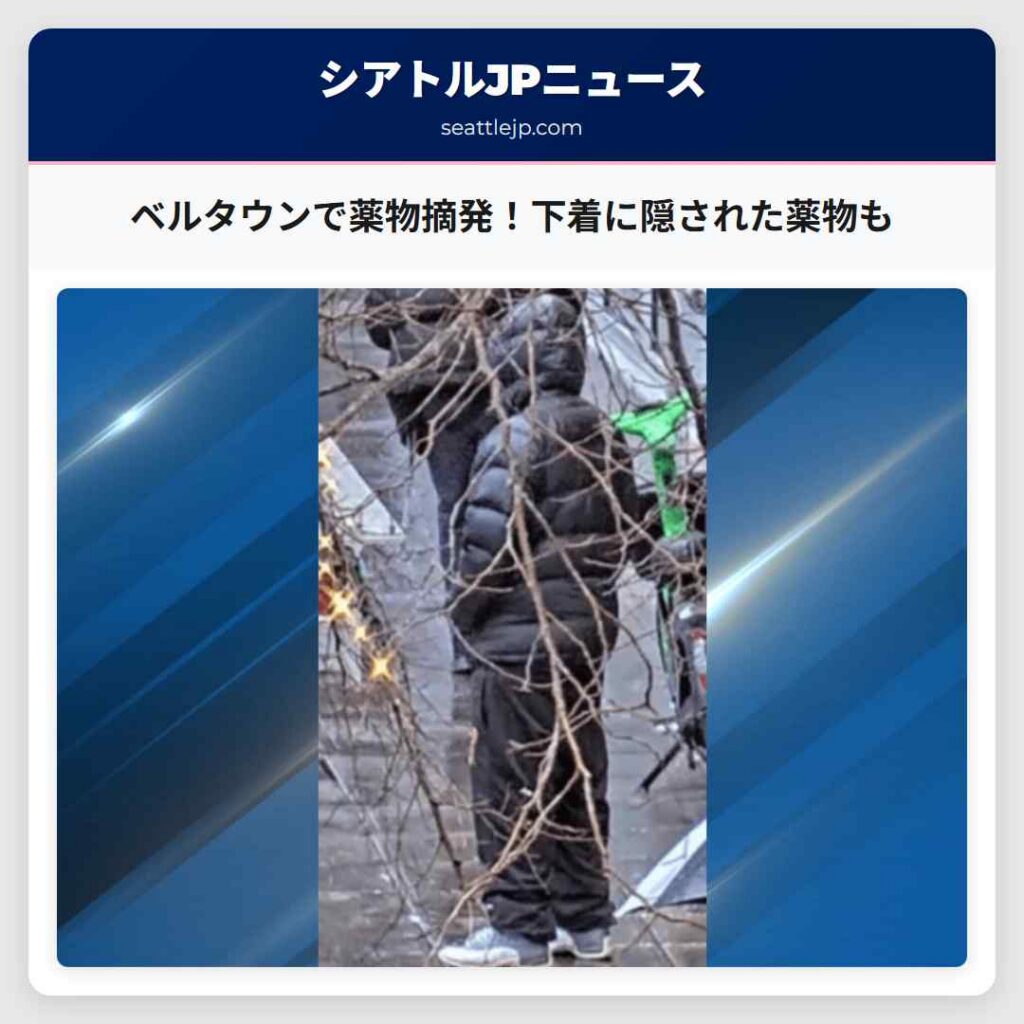 ベルタウンで薬物摘発！下着に隠された薬物も