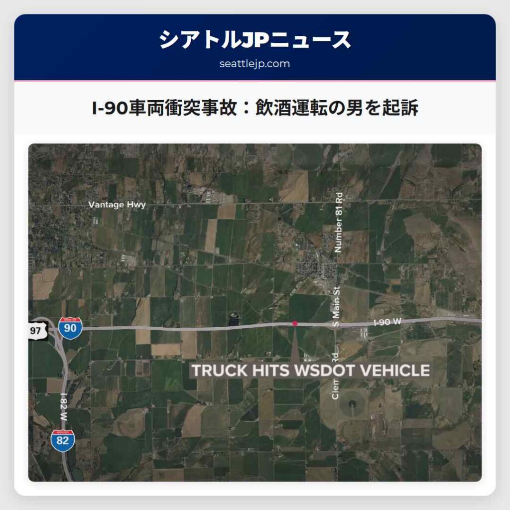 I-90車両衝突事故：飲酒運転の男を起訴