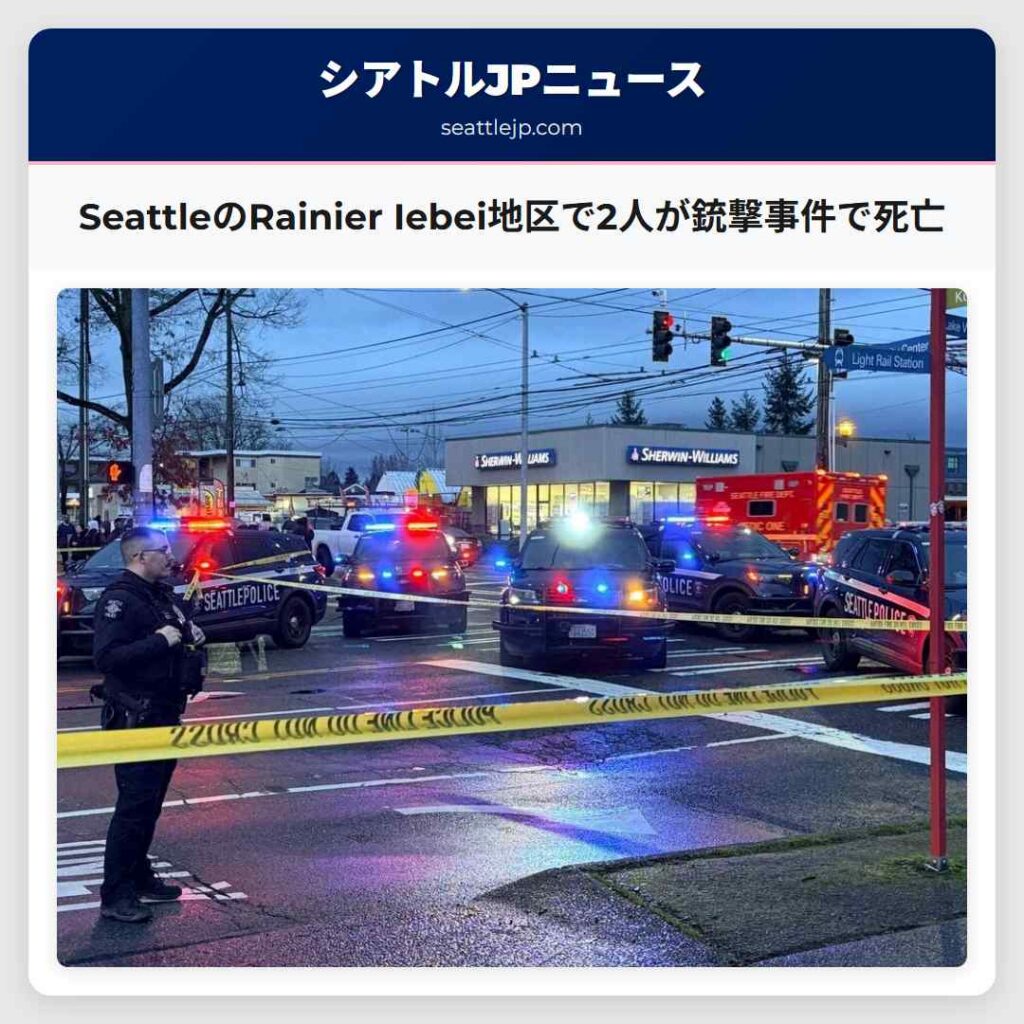 SeattleのRainier Iebei地区で2人が銃撃事件で死亡