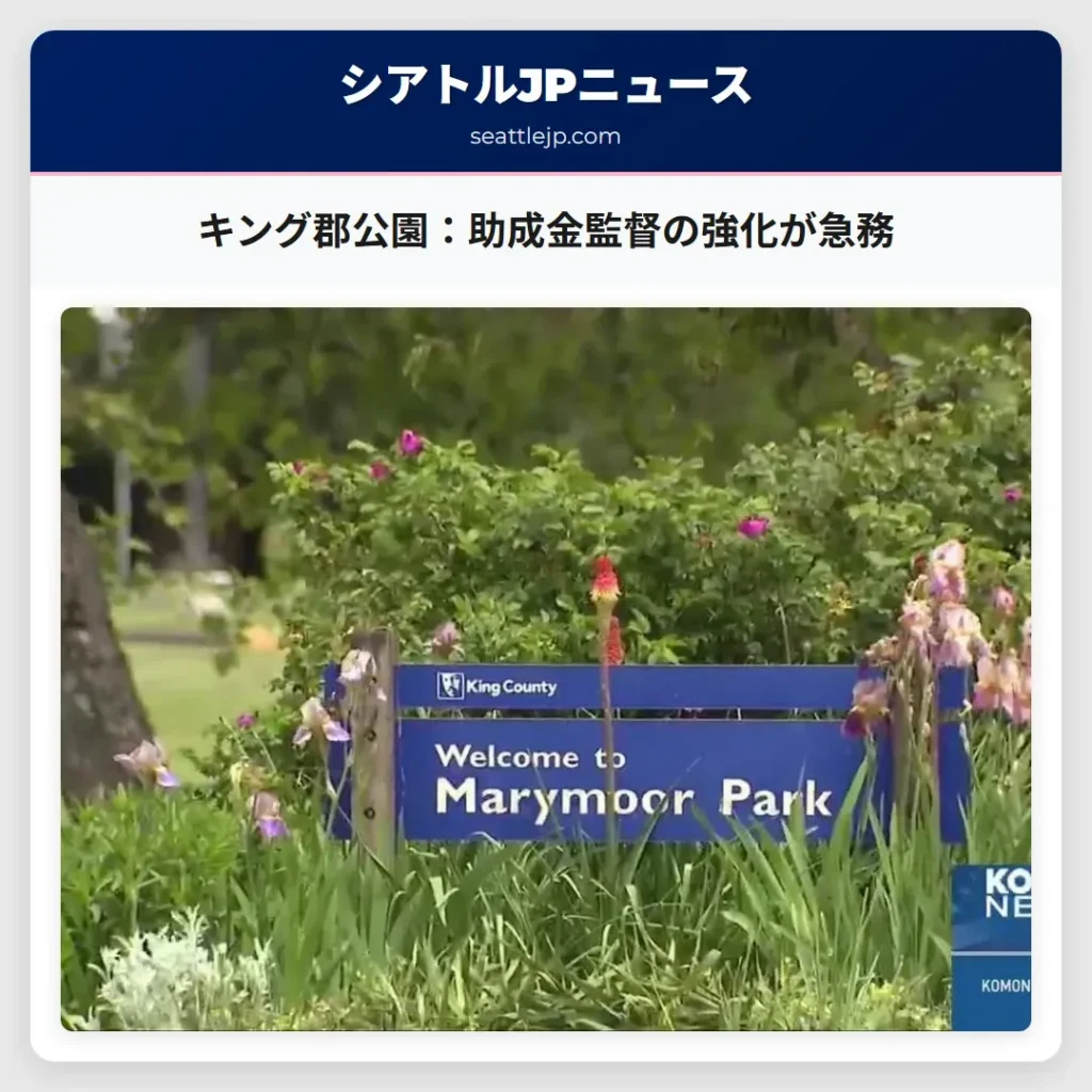 キング郡公園：助成金監督の強化が急務