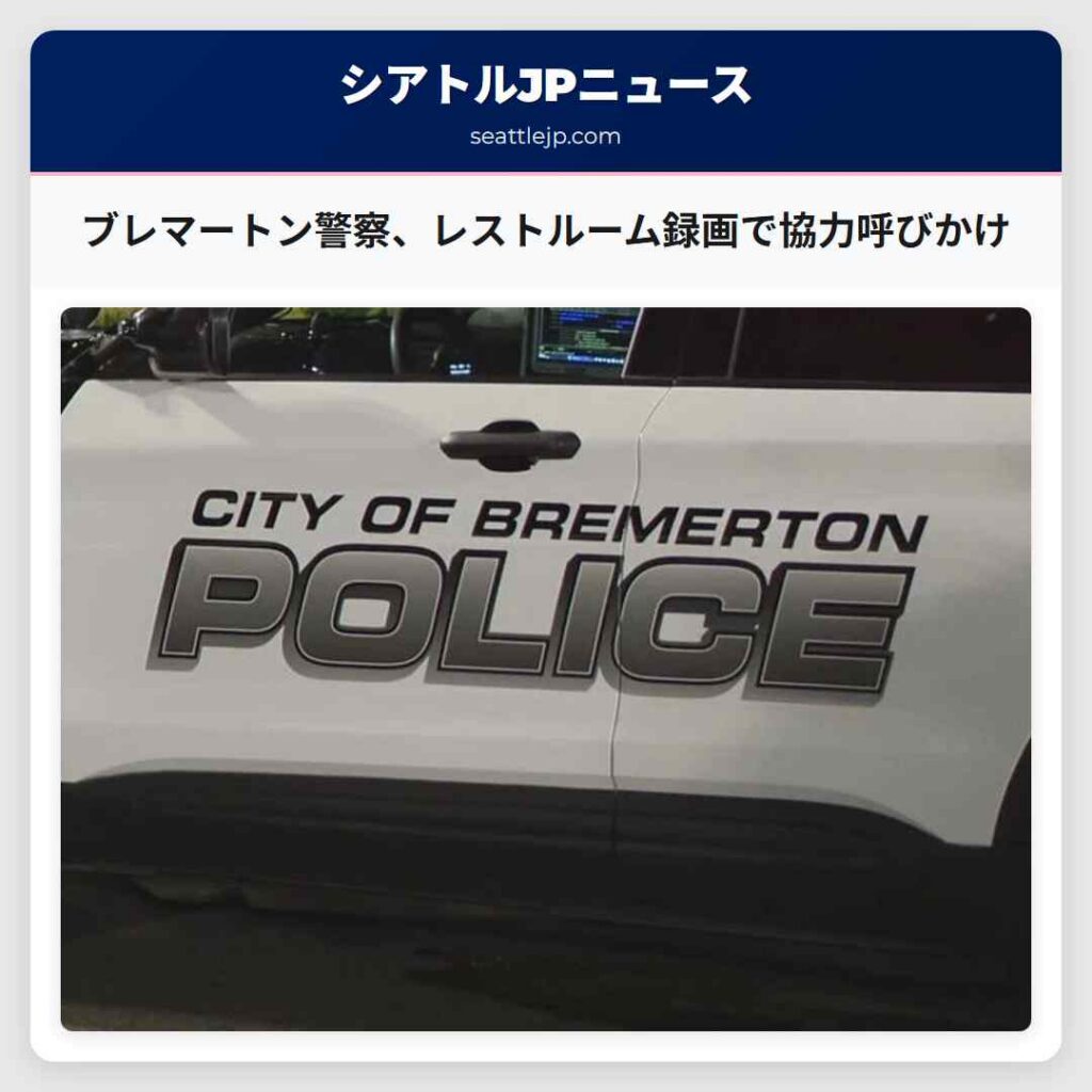 ブレマートン警察、レストルーム録画で協力呼びかけ