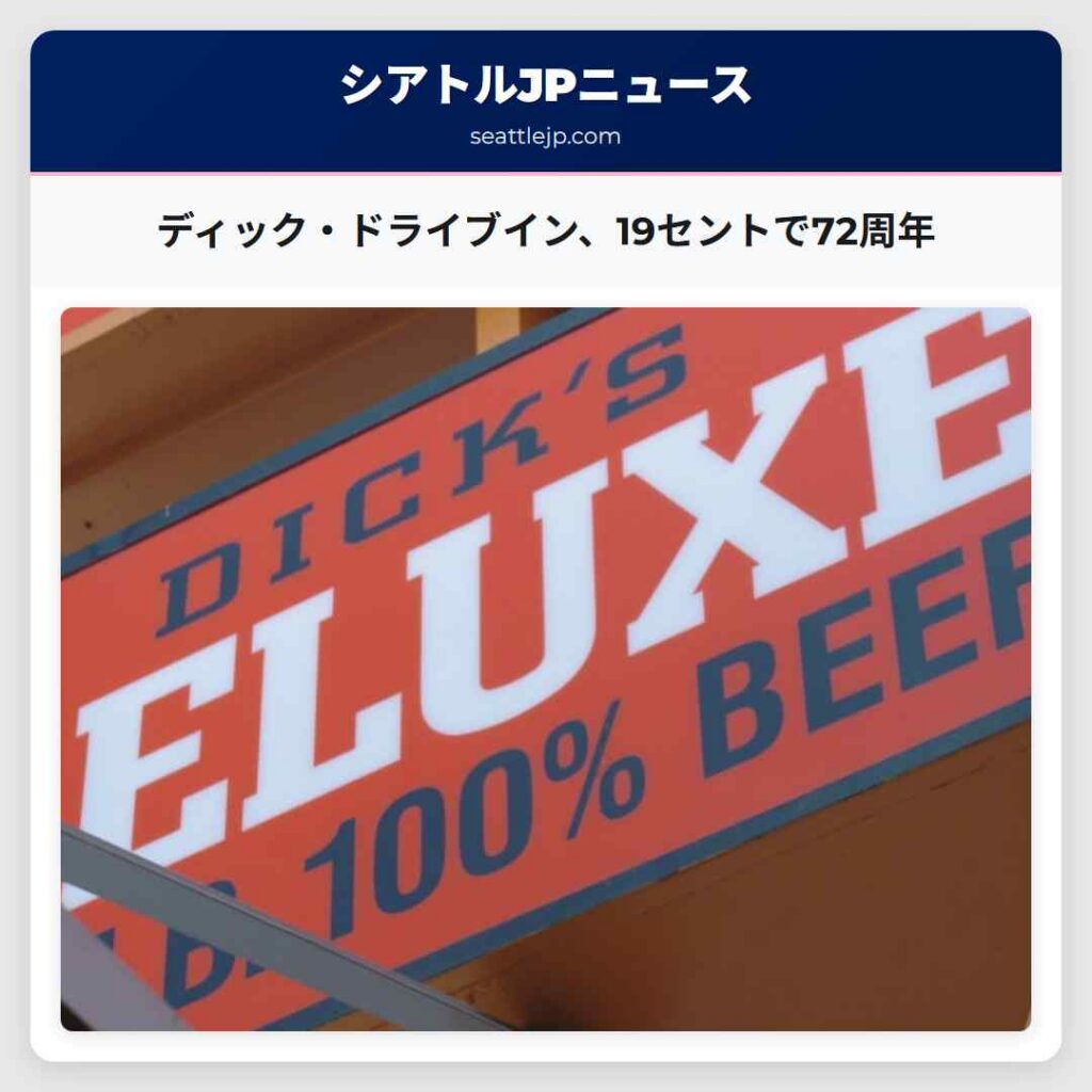 シアトルニュース 2 ディック・ドライブイン、19セントで72周年