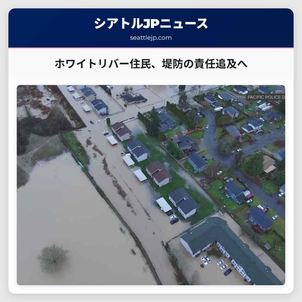 ホワイトリバー住民、堤防の責任追及へ