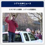 ミネアポリスでの銃撃事件がシアトル地域の反ICE抗議活動を激化