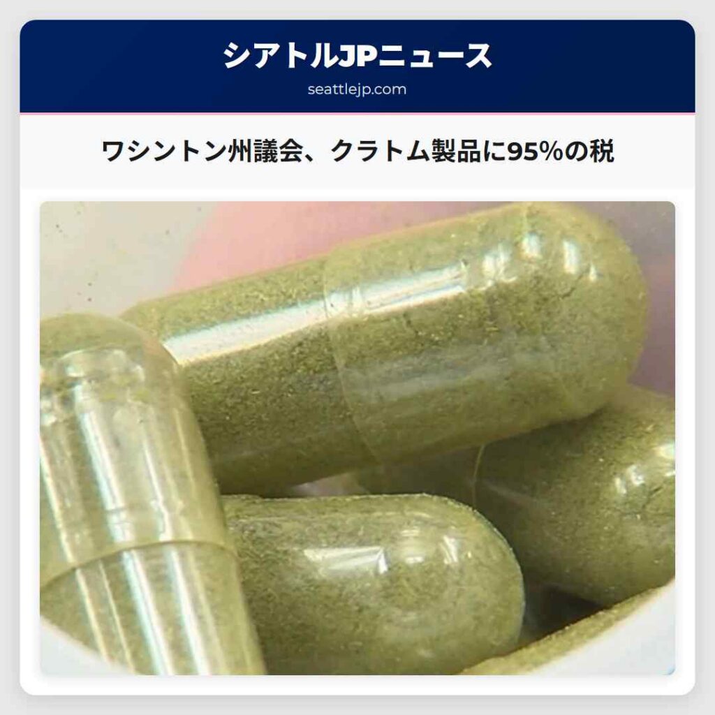 シアトルニュース 4 ワシントン州議会、クラトム製品に95%の税