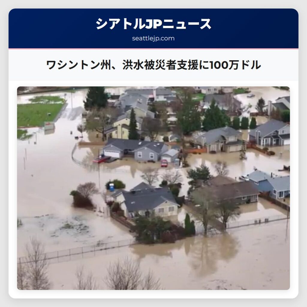 ワシントン州、洪水被災者支援に100万ドル