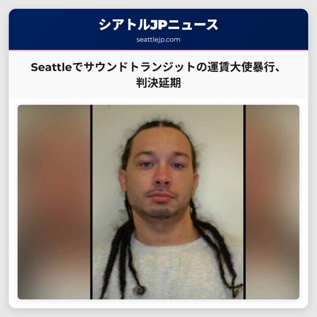 Seattleでサウンドトランジットの運賃大使暴行、判決延期