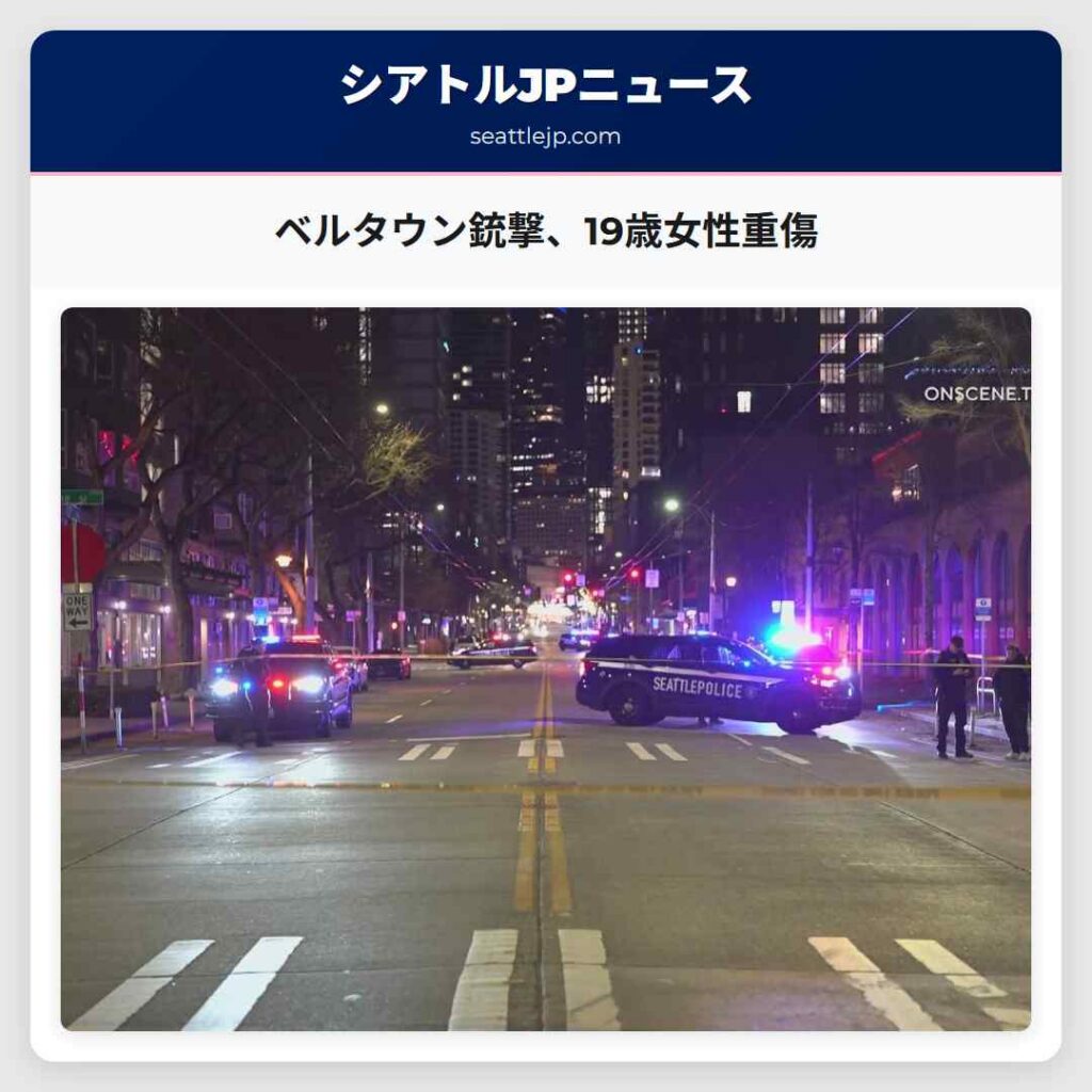 シアトルニュース 3 ベルタウン銃撃、19歳女性重傷