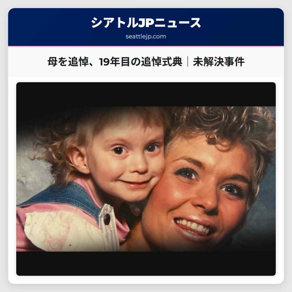 母を追悼、19年目の追悼式典｜未解決事件