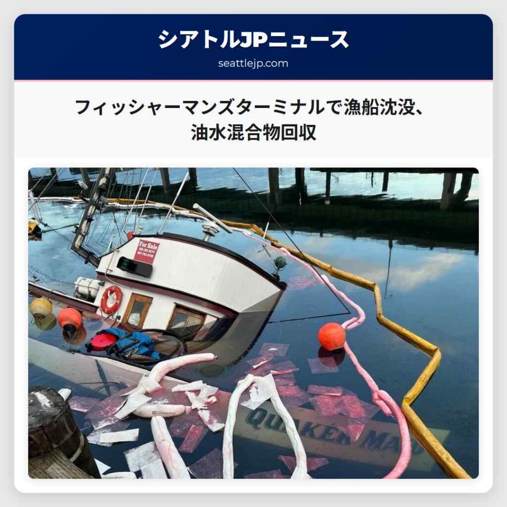フィッシャーマンズターミナルで漁船沈没、油水混合物回収