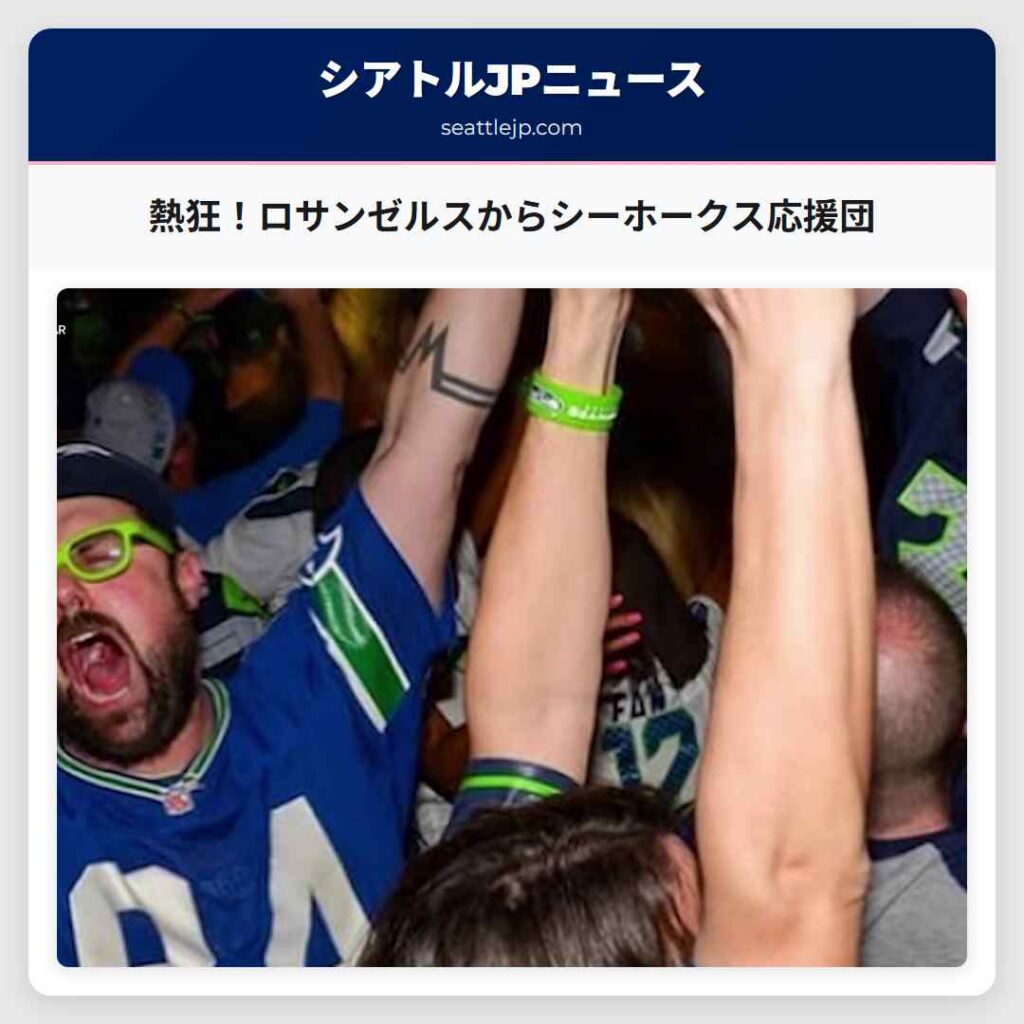 熱狂！ロサンゼルスからシーホークス応援団
