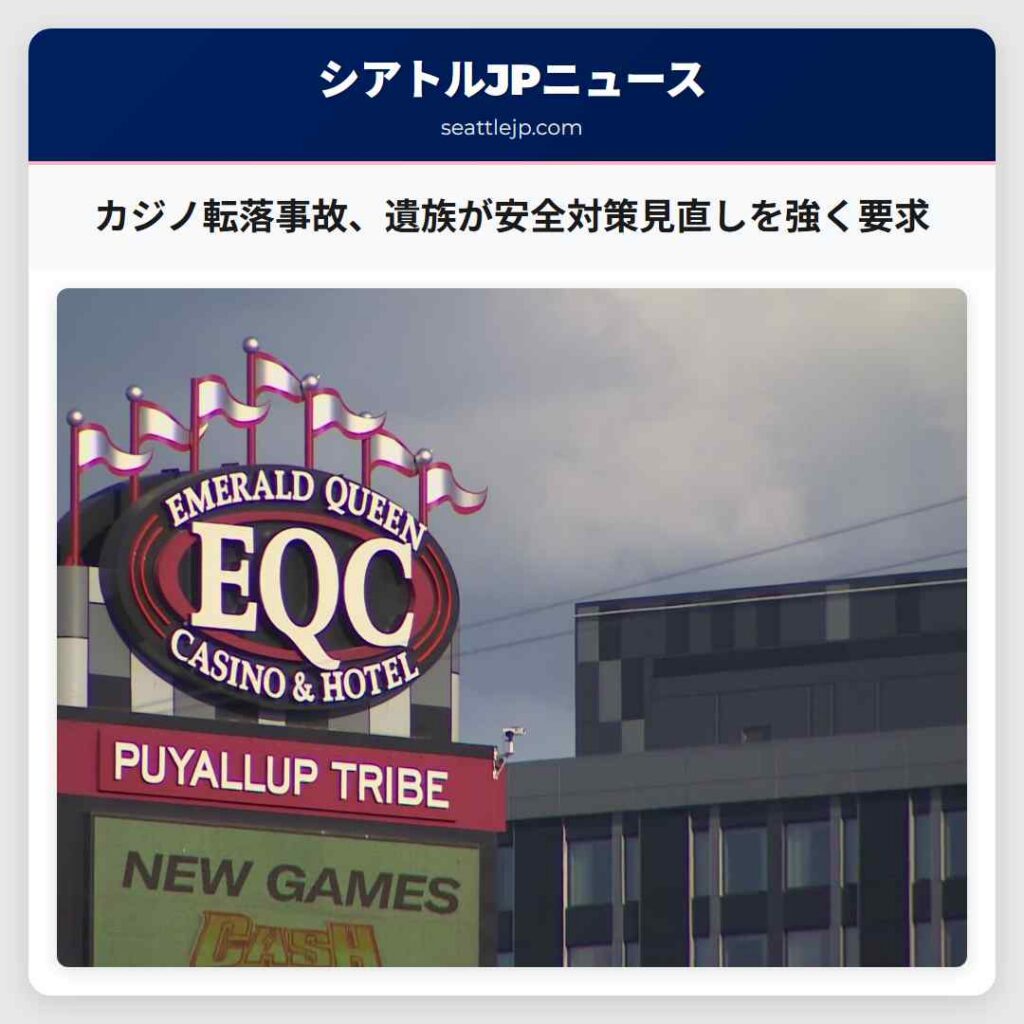 カジノ転落事故、遺族が安全対策見直しを強く要求